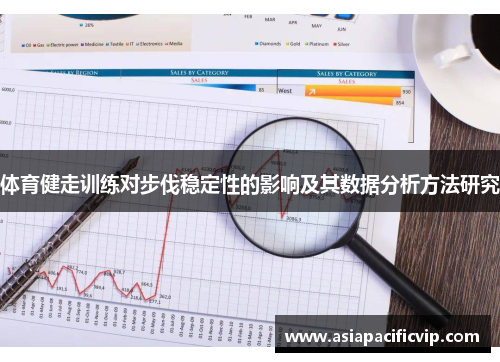 体育健走训练对步伐稳定性的影响及其数据分析方法研究