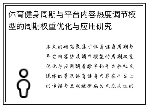 体育健身周期与平台内容热度调节模型的周期权重优化与应用研究