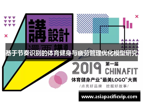 基于节奏识别的体育健身与疲劳管理优化模型研究